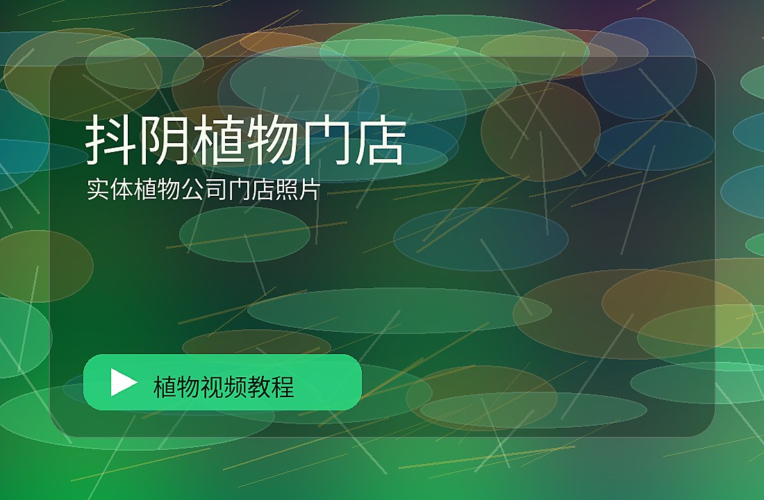 棠花绿社